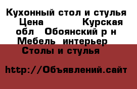 Кухонный стол и стулья  › Цена ­ 4 500 - Курская обл., Обоянский р-н Мебель, интерьер » Столы и стулья   